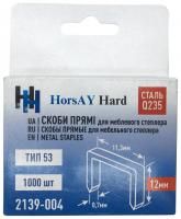 Скобы Horsay Hard 2139-004 тип 53 для степлера, 12 мм
