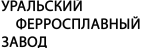 УРАЛЬСКИЙ ФЕРРОСПЛАВНЫЙ ЗАВОД