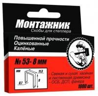 Скобы Монтажник №53-8 тип 53 для степлера, 8 мм